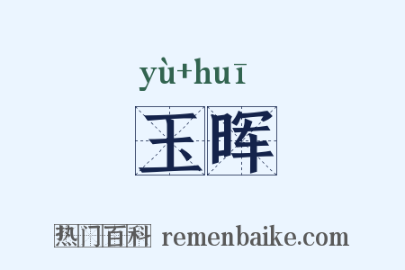 玉晖是什么意思的图片
